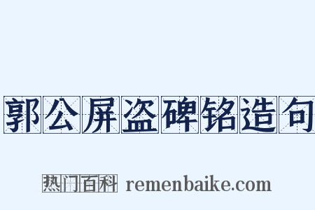 郭公屏盗碑铭造句是什么意思的图片